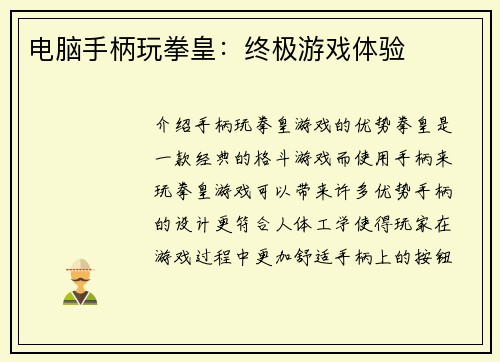 电脑手柄玩拳皇：终极游戏体验