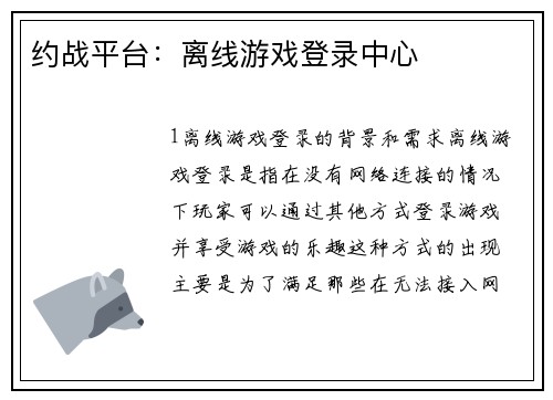 约战平台：离线游戏登录中心