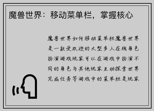 魔兽世界：移动菜单栏，掌握核心