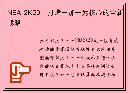 NBA 2K20：打造三加一为核心的全新战略