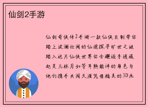 仙剑2手游