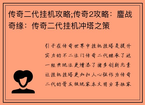 传奇二代挂机攻略;传奇2攻略：鏖战奇缘：传奇二代挂机冲塔之策