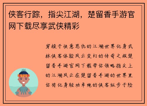 侠客行踪，指尖江湖，楚留香手游官网下载尽享武侠精彩
