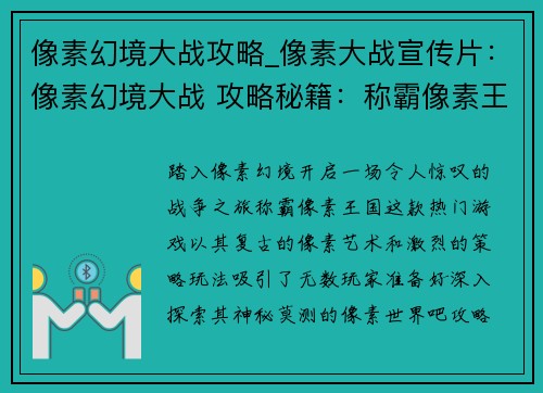 像素幻境大战攻略_像素大战宣传片：像素幻境大战 攻略秘籍：称霸像素王国
