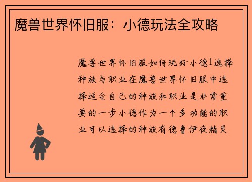 魔兽世界怀旧服：小德玩法全攻略