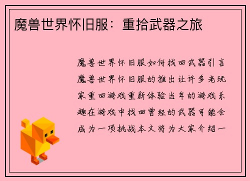 魔兽世界怀旧服：重拾武器之旅