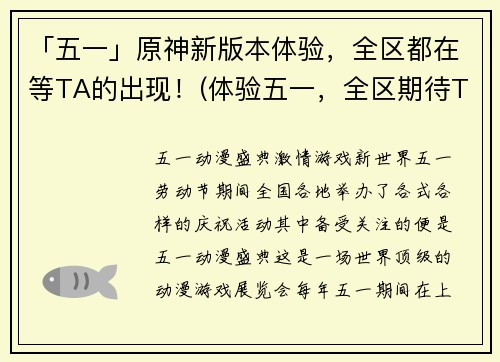 「五一」原神新版本体验，全区都在等TA的出现！(体验五一，全区期待TA的出现——原神新版本体验报告)