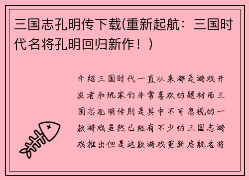 三国志孔明传下载(重新起航：三国时代名将孔明回归新作！)