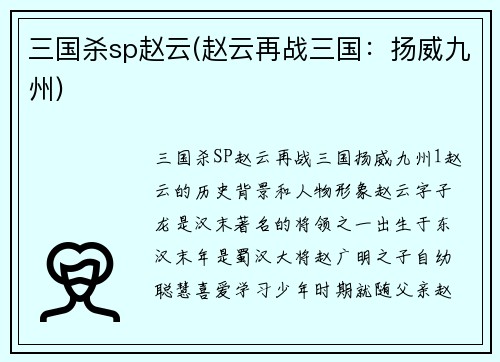 三国杀sp赵云(赵云再战三国：扬威九州)