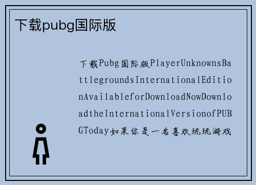 下载pubg国际版