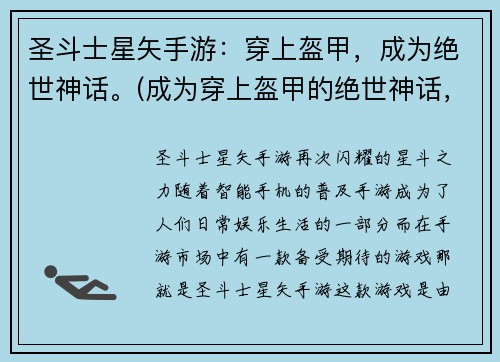 圣斗士星矢手游：穿上盔甲，成为绝世神话。(成为穿上盔甲的绝世神话，圣斗士星矢手游再次引领全球游戏热潮)